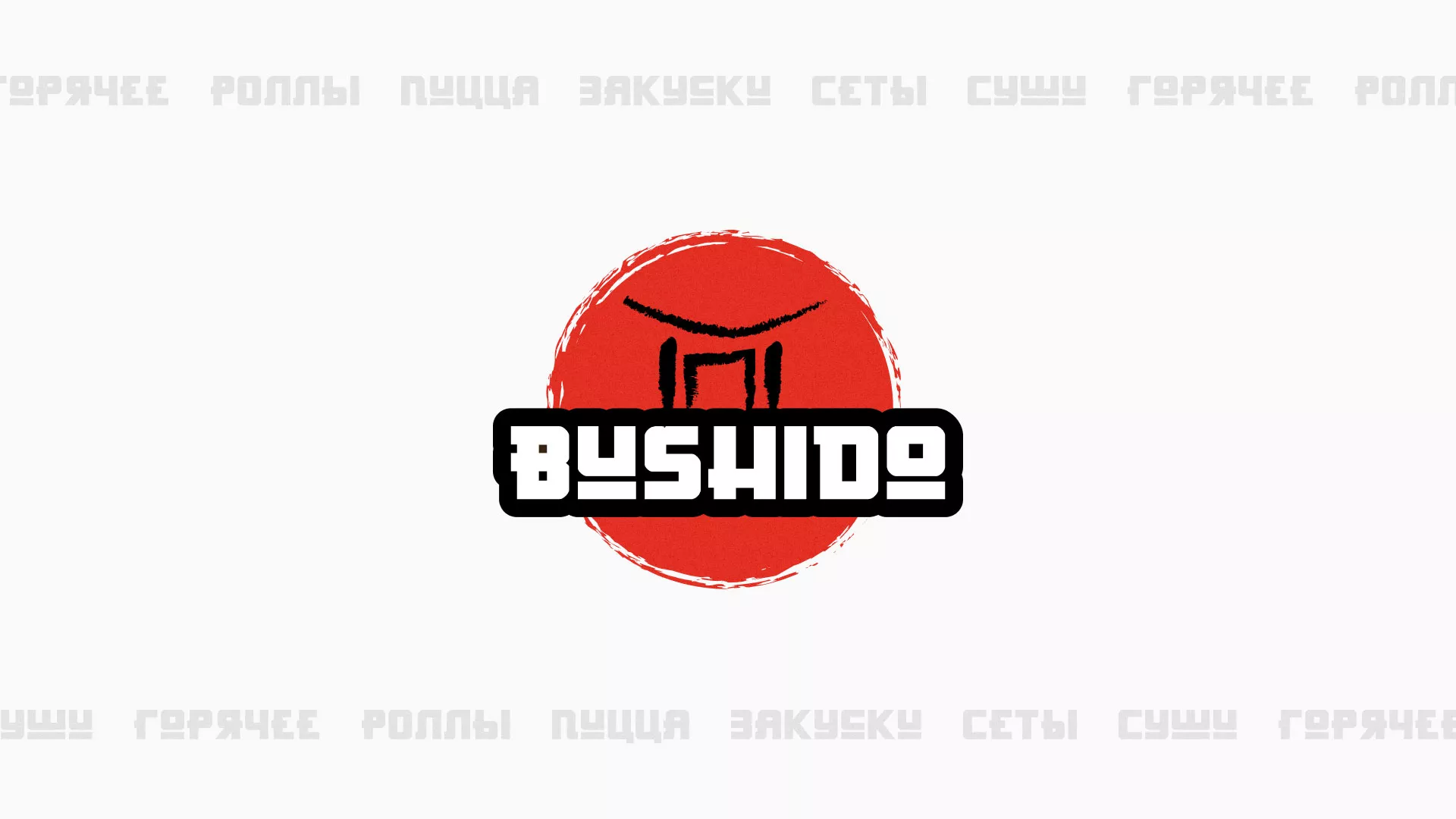 Разработка сайта для пиццерии «BUSHIDO» в Окуловке